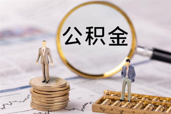 金华上海住房公积金怎么提取出来（上海公积金提取方法教程）