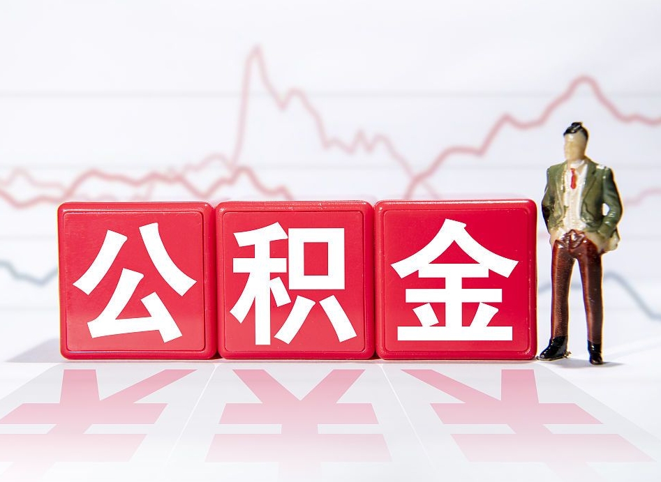金华提取公积金（2019提取公积金的方法）