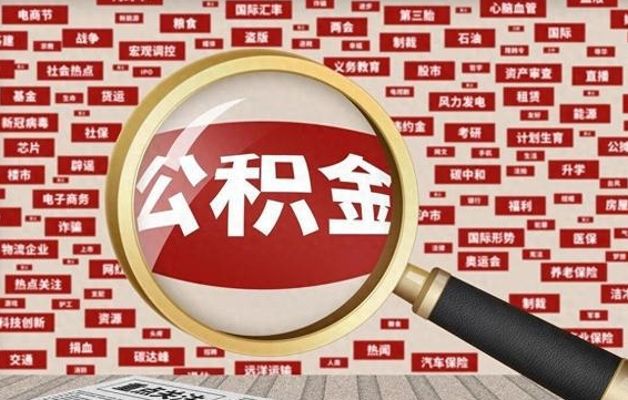 金华公积金封存提取（住房公积金封存提取是什么意思）